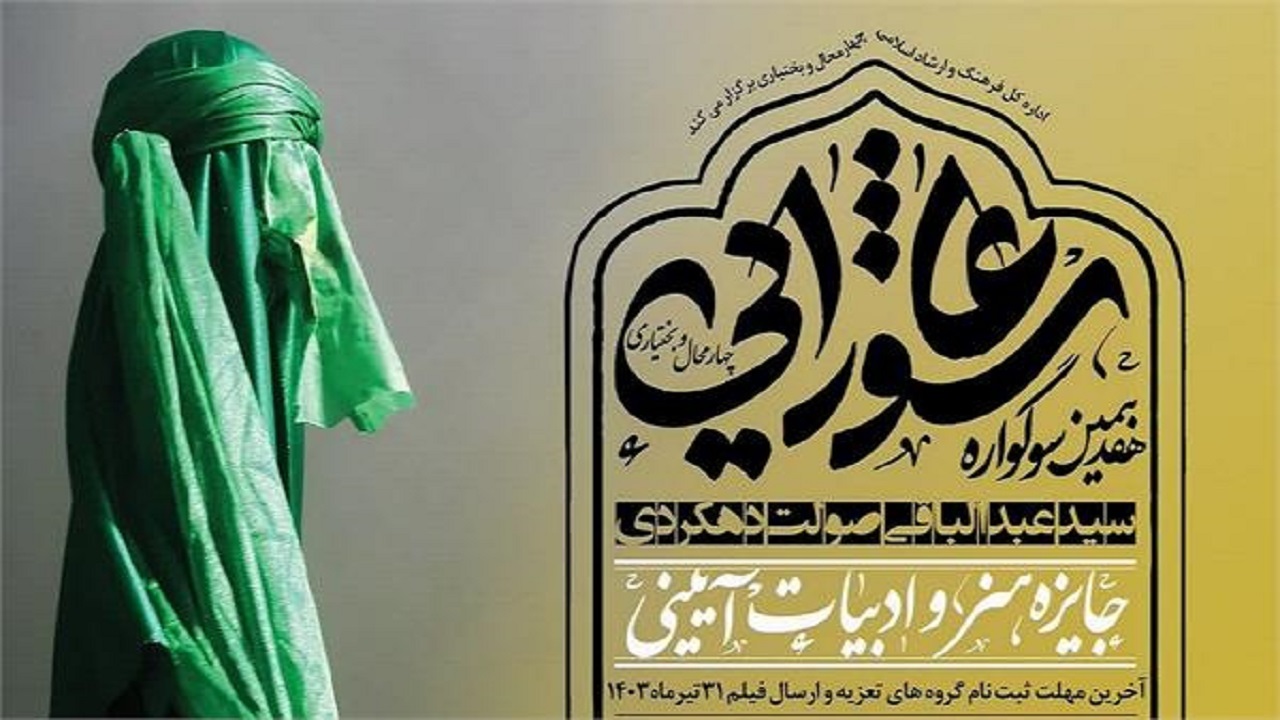 انتشار فراخوان هفدهمین سوگواره عاشورایی چهارمحال و بختیاری