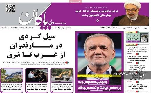 صفحه نخست روزنامه&zwnj; دیار پاکان - چهارشنبه ۳۰ خرداد