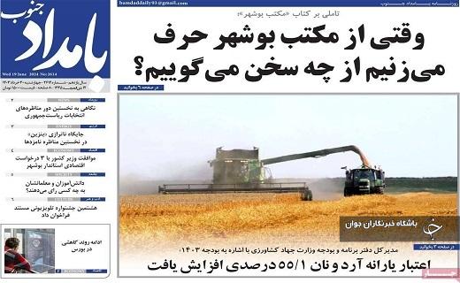 صفحه نخست روزنامه&zwnj; بامداد جنوب- چهارشنبه ۳۰ خرداد