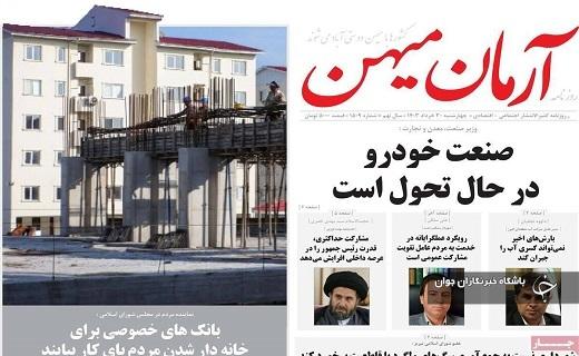 صفحه نخست روزنامه&zwnj; آرمان میهن- چهارشنبه ۳۰ خرداد