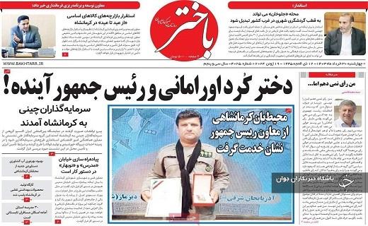 صفحه نخست روزنامه&zwnj; باختر- چهارشنبه ۳۰ خرداد