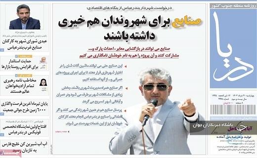 صفحه نخست روزنامه&zwnj; دریا- چهارشنبه ۳۰ خرداد