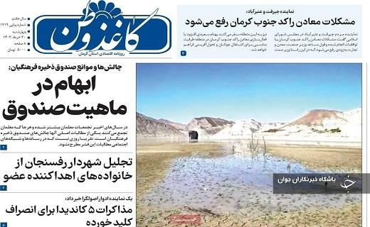 صفحه نخست روزنامه&zwnj; کاغذ وطن - چهارشنبه ۳۰ خرداد