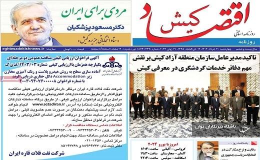 صفحه نخست روزنامه&zwnj; اقتصاد کیش- چهارشنبه ۳۰ خرداد
