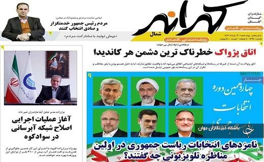 صفحه نخست روزنامه&zwnj; کرانه - چهارشنبه ۳۰ خرداد