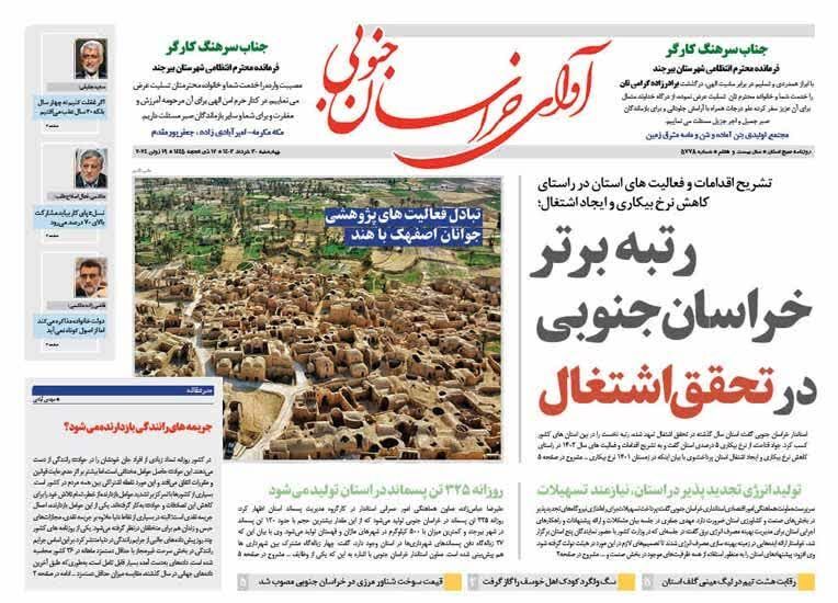 صفحه نخست روزنامه&zwnj;های خراسان جنوبی - چهارشنبه ۳۰ خرداد