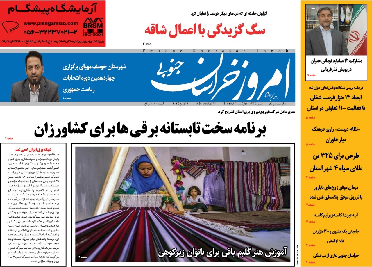 صفحه نخست روزنامه&zwnj;های خراسان جنوبی - چهارشنبه ۳۰ خرداد