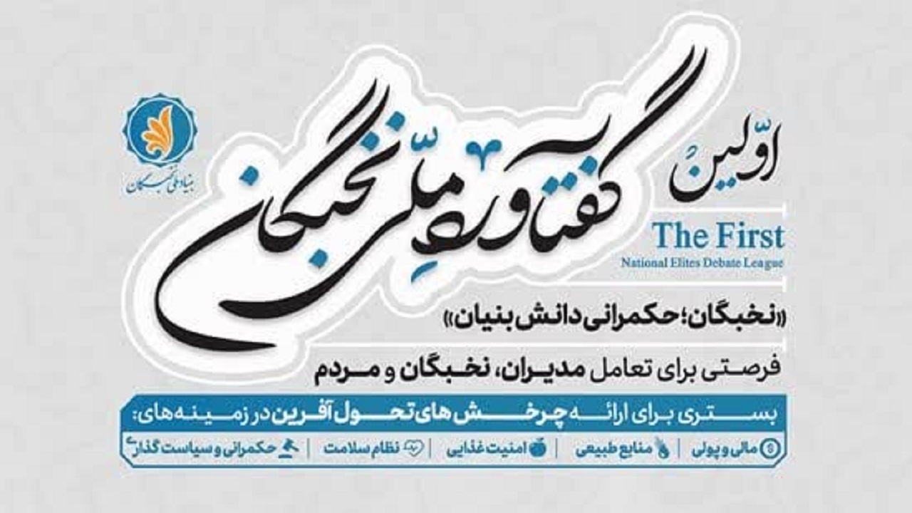 تمدید مهلت ثبت نام در نخستین گفتاورد ملی نخبگان در یزد