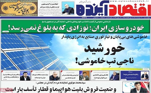روزنامه اقتصاد اینده