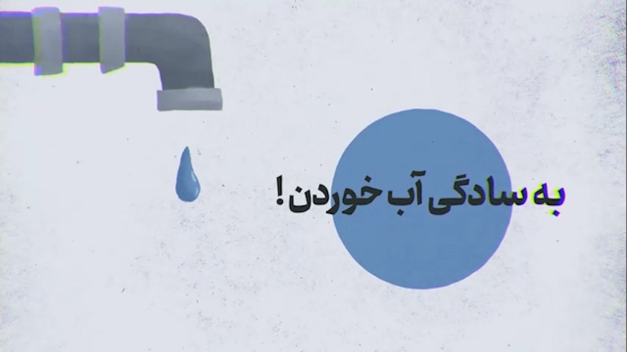 صرفه جویی در مصرف آب به سادگیِ آب خوردن + فیلم