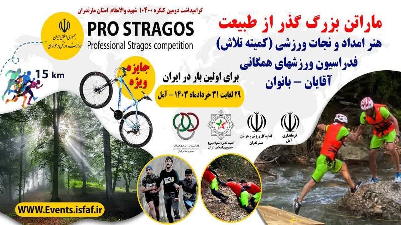 برگزاری اولین ماراتن کشوری گذر از طبیعت در مازندران