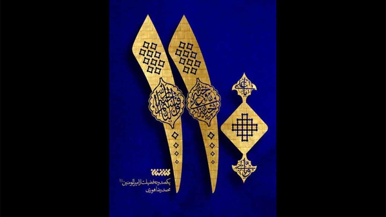 کتاب «۱۱۰» با موضوع فضایل حضرت علی(ع) منتشر شد