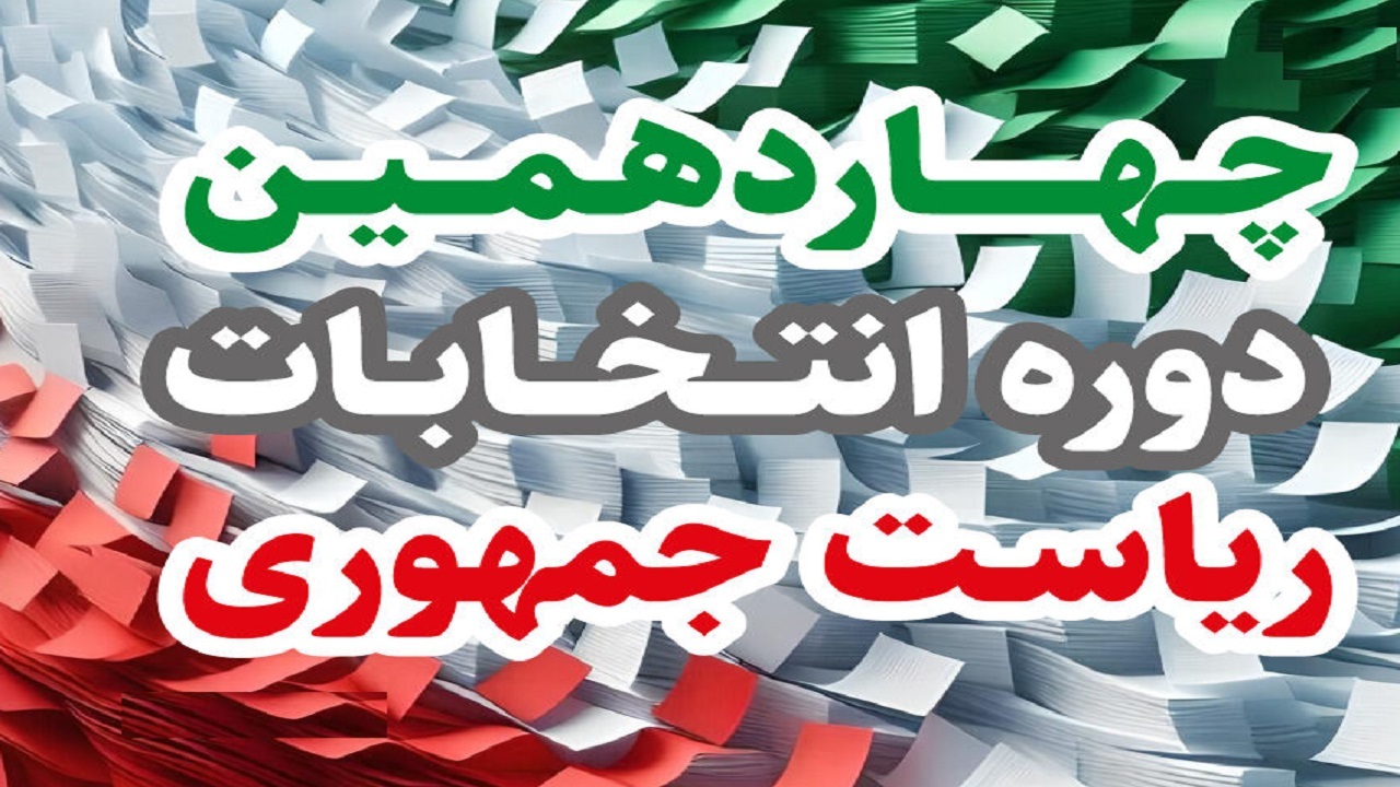 انتخابات و تداوم راه شهید رئیسی