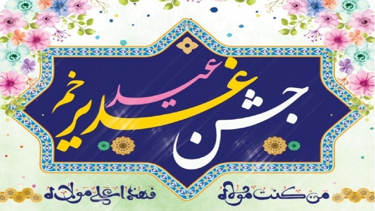 ویژه برنامه های عید غدیر در هرمزگان