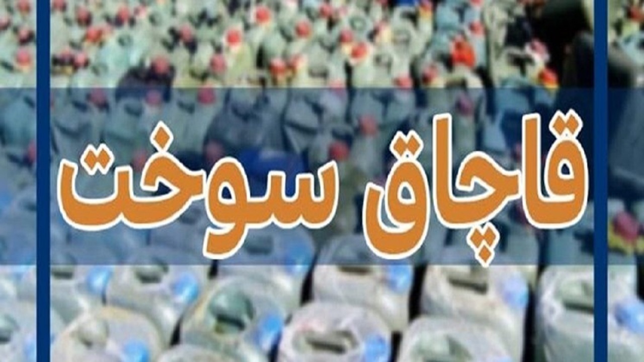 کشف ۲۹ هزار لیتر گازوئیل در سیرجان