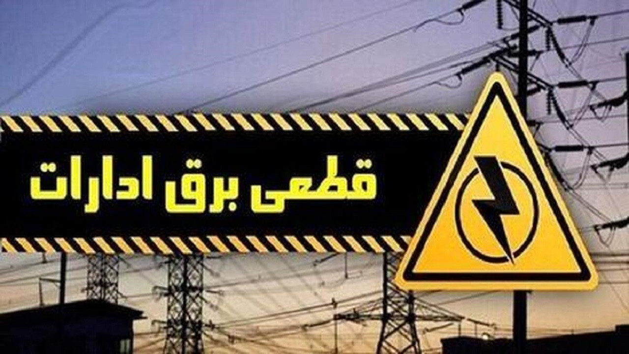 برق ادارات پر مصرف قطع می شود/برق ۱۵ اداره پرمصرف استان قطع شد