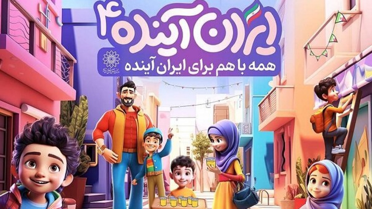 برگزاری چهارمین دوره جشنواره «ایران آینده»