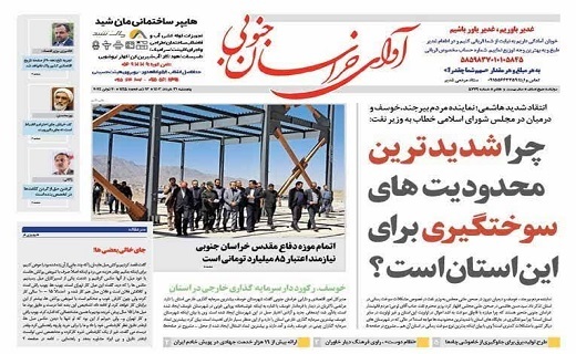 روزنامه آوای خراسان جنوبی