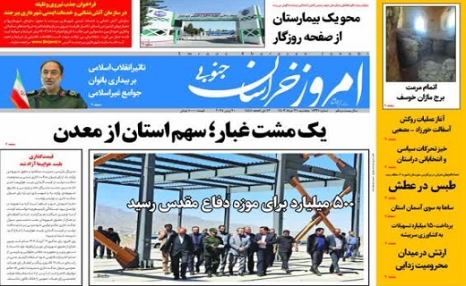 روزنامه امروز خراسان جنوبی