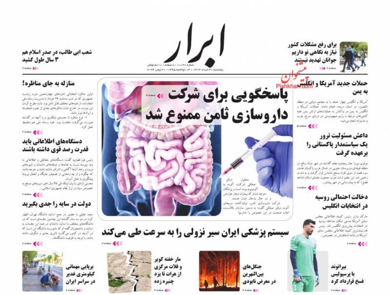 صفحه نخست روزنامه&zwnj;ها - پنج&zwnj;شنبه ۳۱ خرداد