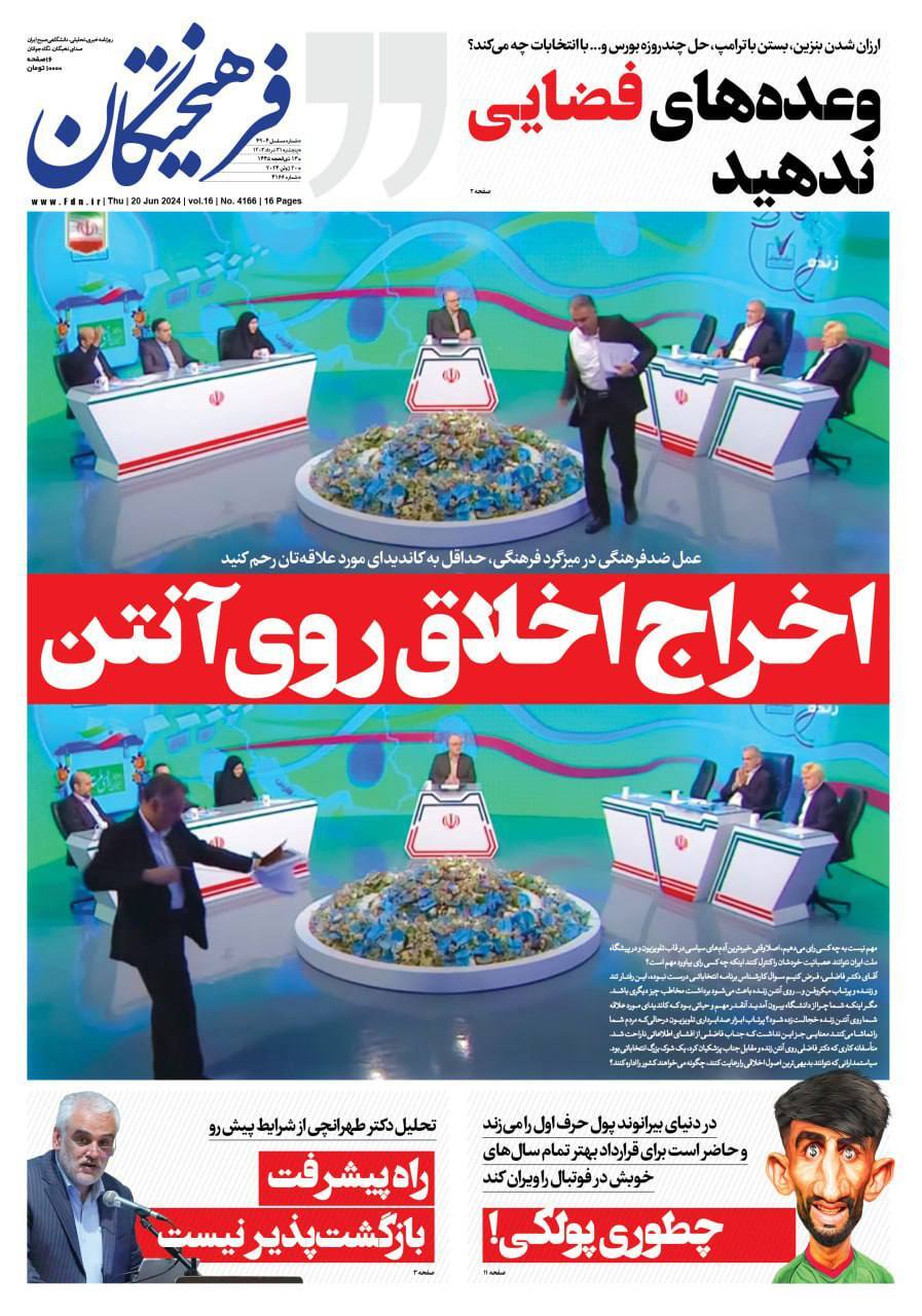 صفحه نخست روزنامه&zwnj;ها - پنج&zwnj;شنبه ۳۱ خرداد