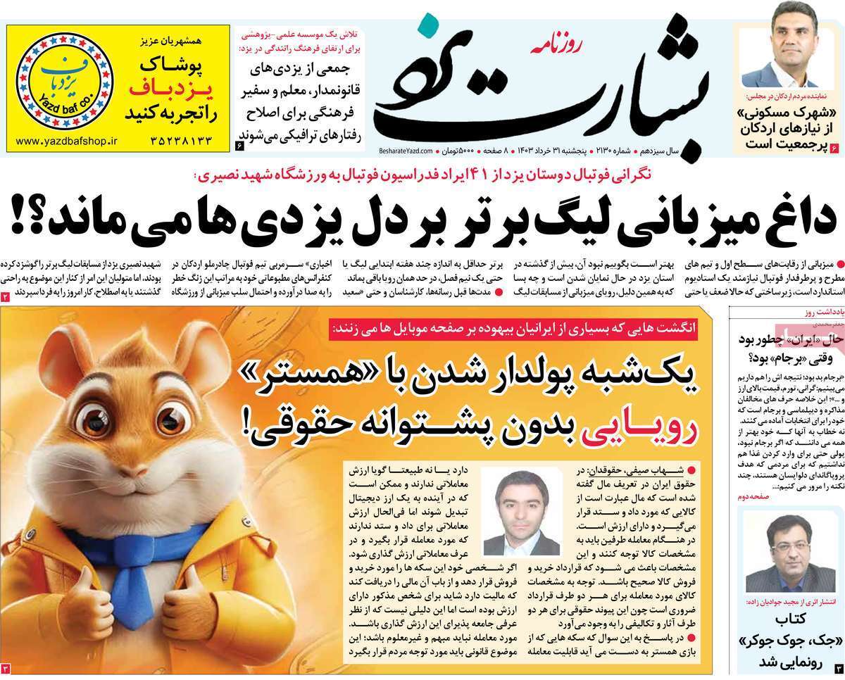 صفحه نخست روزنامه&zwnj;های استانی- پنج&zwnj;شنبه ۳۱ خرداد