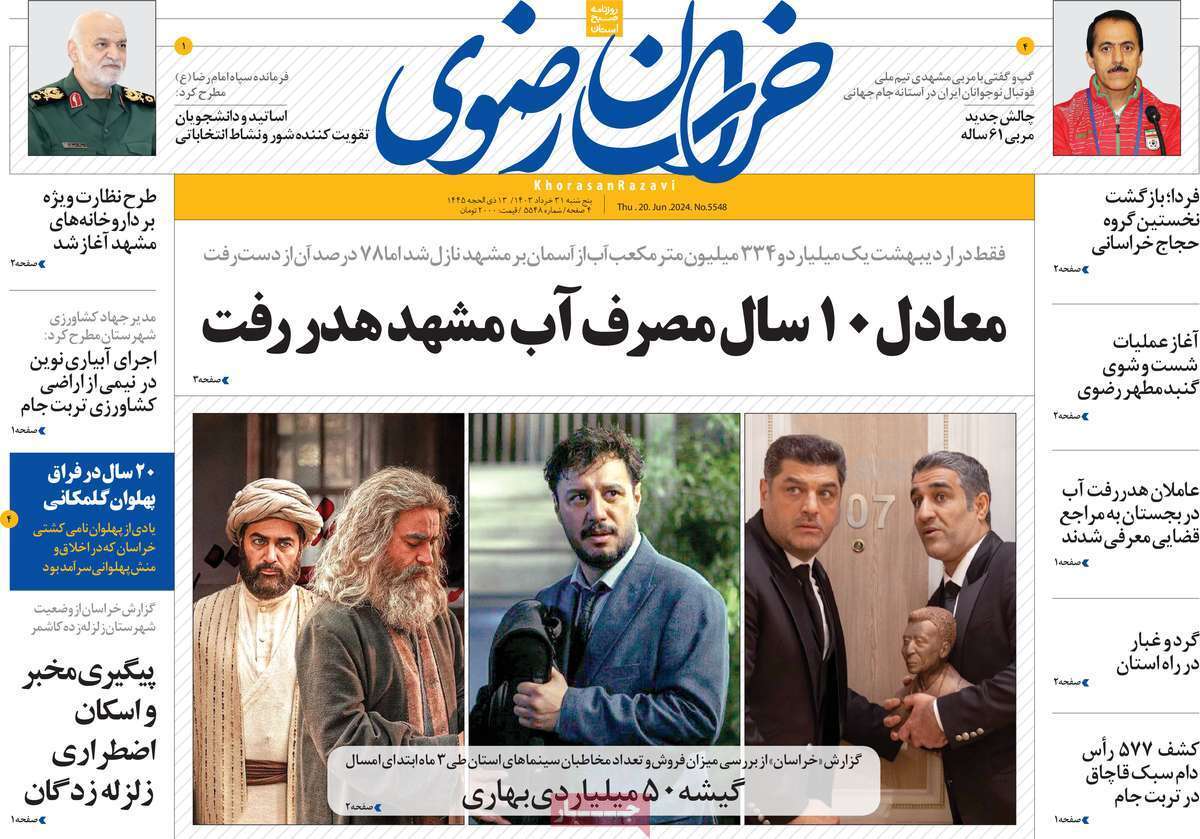 صفحه نخست روزنامه&zwnj;های استانی- پنج&zwnj;شنبه ۳۱ خرداد
