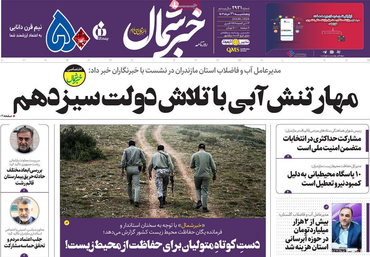 صفحه نخست روزنامه&zwnj;های استانی- پنج&zwnj;شنبه ۳۱ خرداد