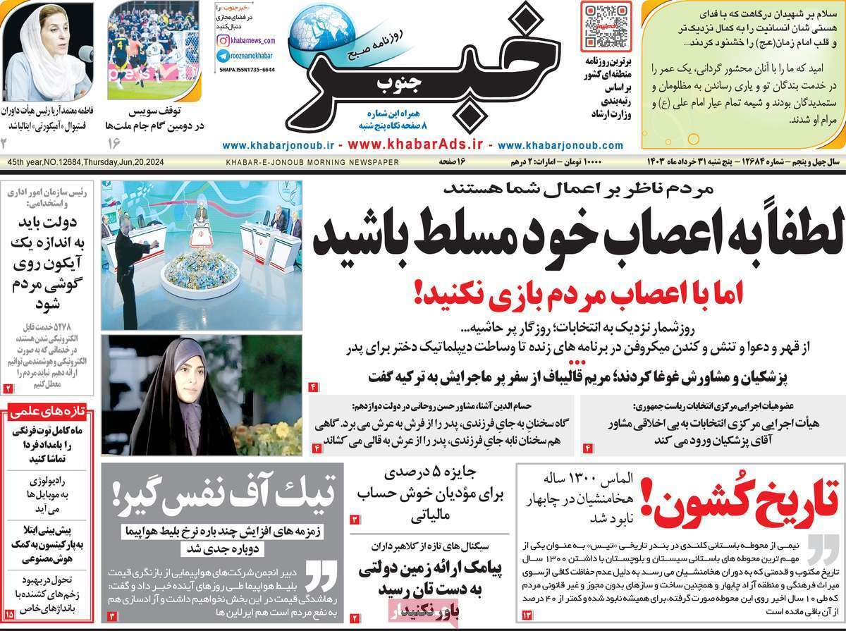 صفحه نخست روزنامه&zwnj;های استانی- پنج&zwnj;شنبه ۳۱ خرداد