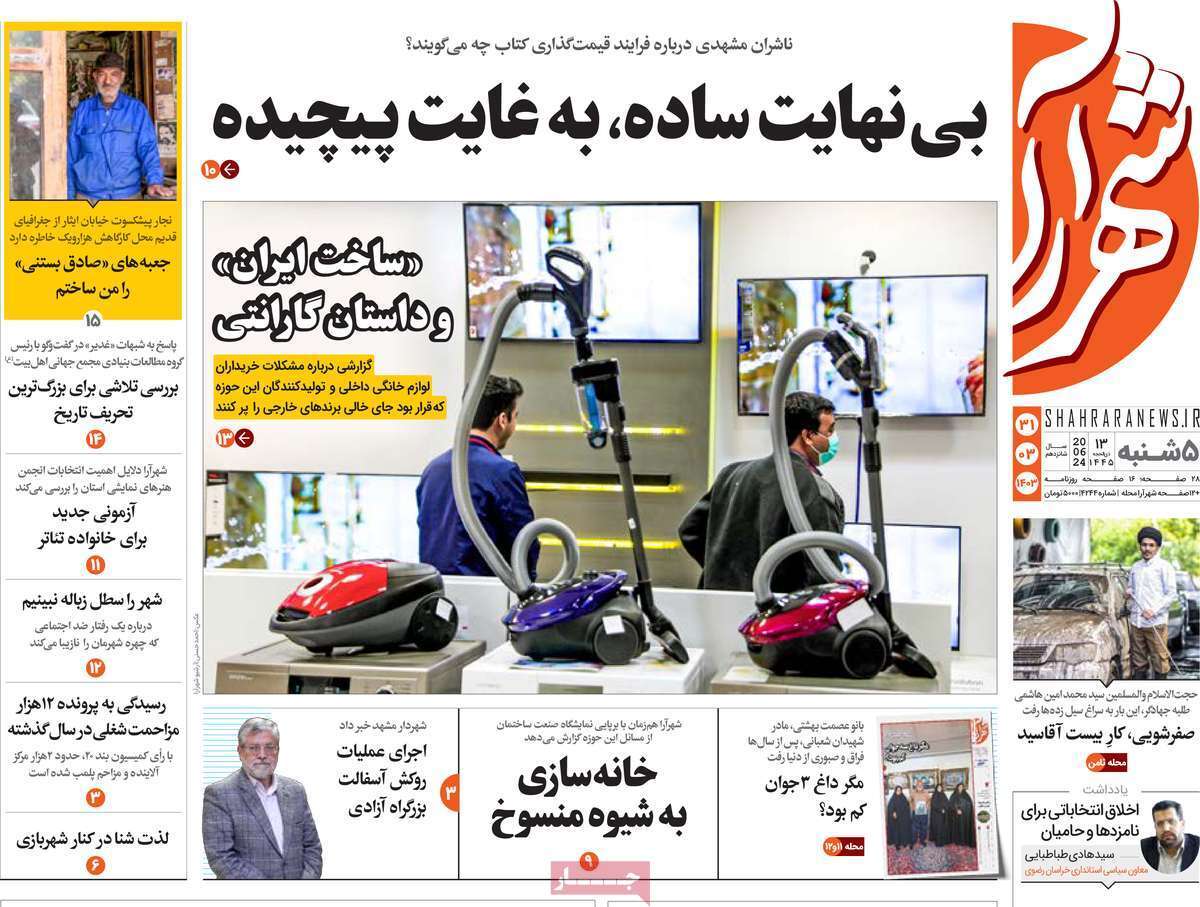 صفحه نخست روزنامه&zwnj;های استانی- پنج&zwnj;شنبه ۳۱ خرداد