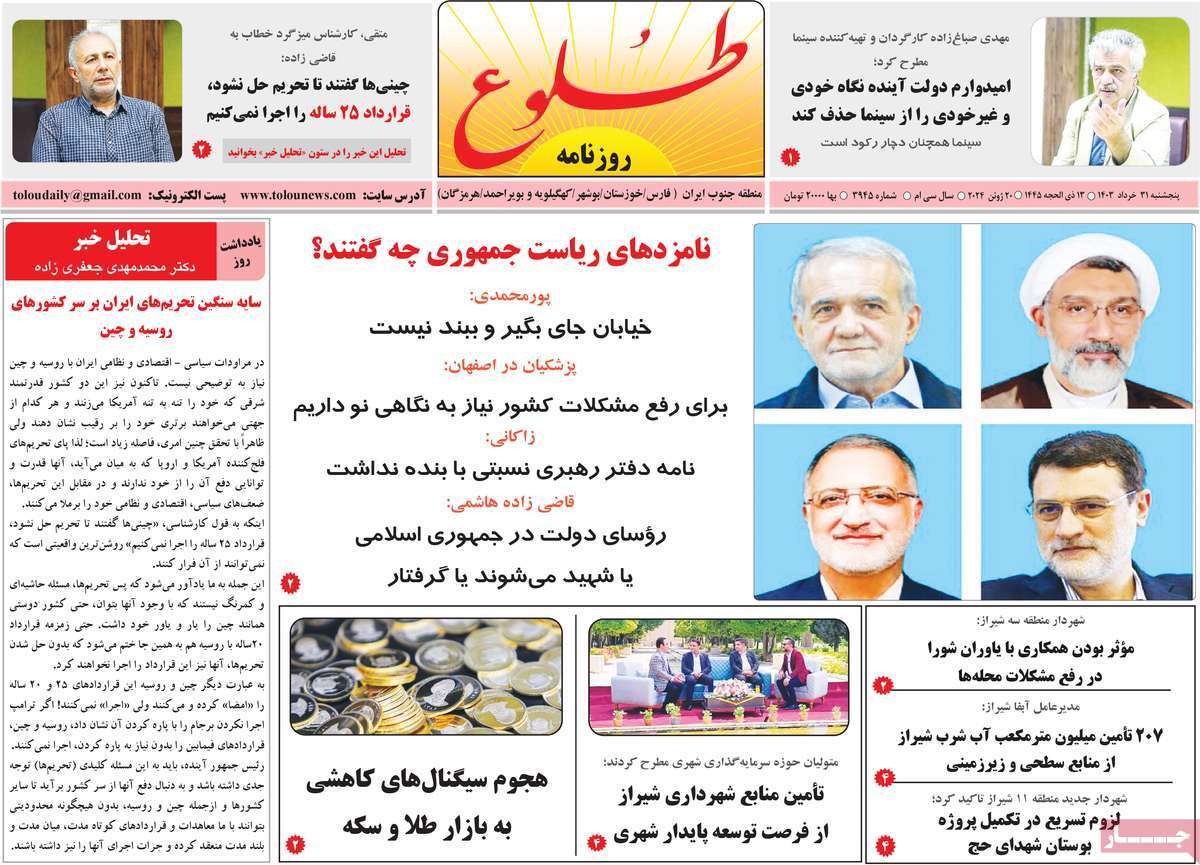 صفحه نخست روزنامه&zwnj;های استانی- پنج&zwnj;شنبه ۳۱ خرداد