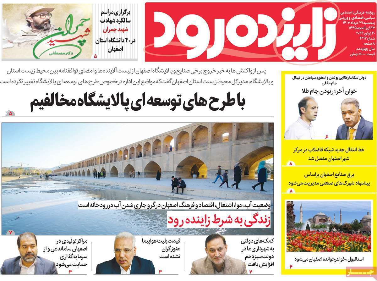 صفحه نخست روزنامه&zwnj;های استانی- پنج&zwnj;شنبه ۳۱ خرداد