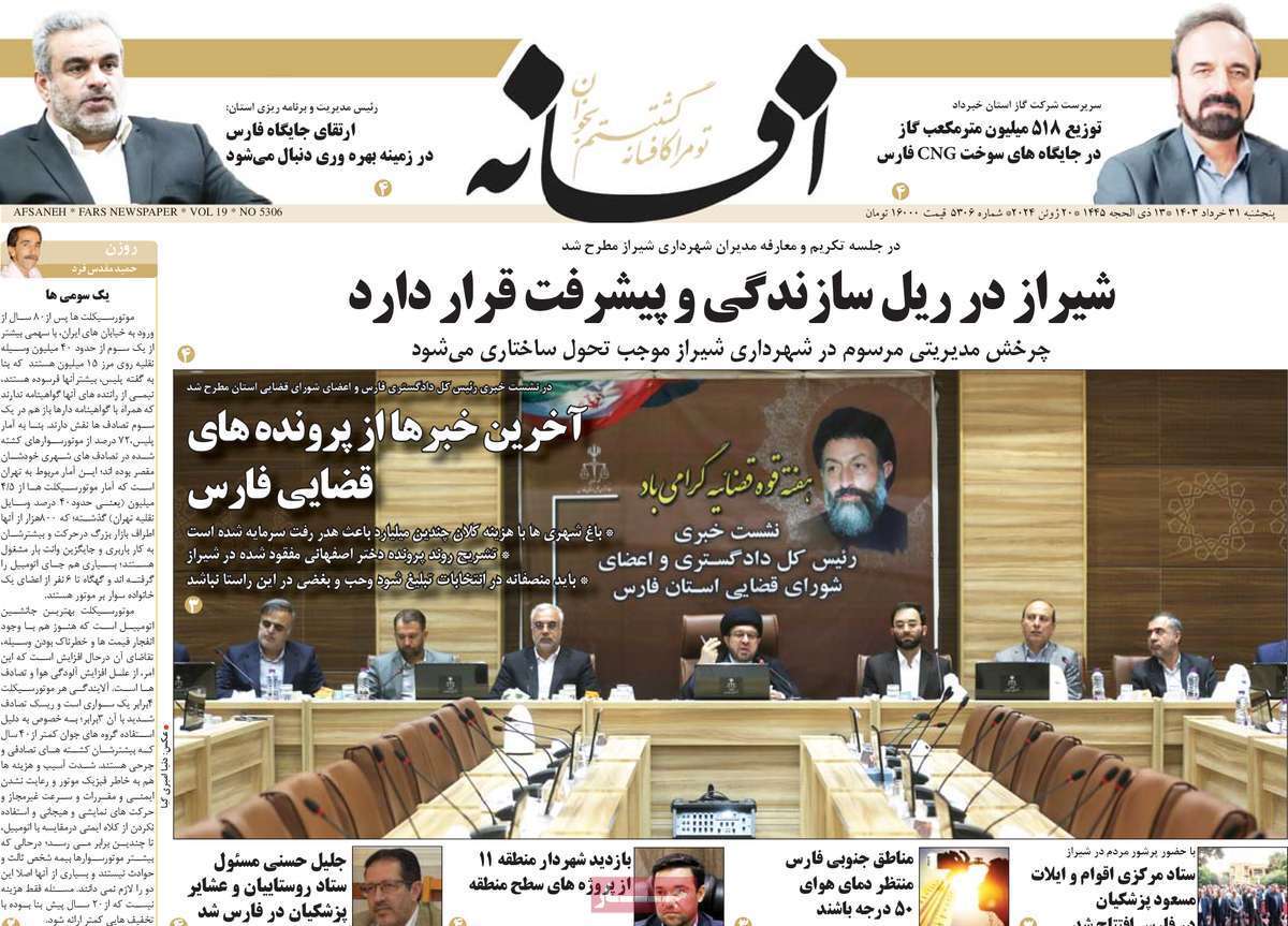 صفحه نخست روزنامه&zwnj;های استانی- پنج&zwnj;شنبه ۳۱ خرداد