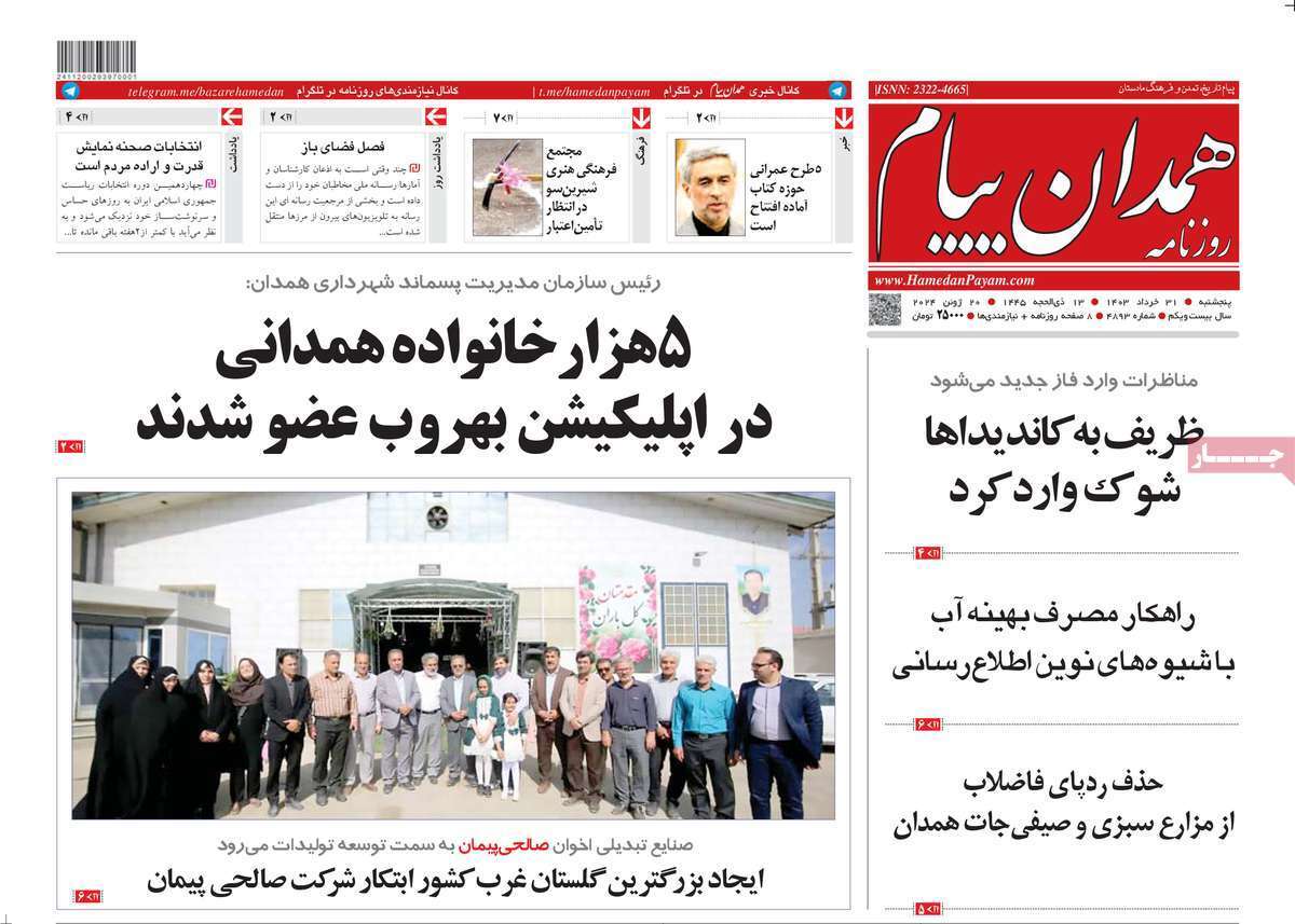 صفحه نخست روزنامه&zwnj;های استانی- پنج&zwnj;شنبه ۳۱ خرداد