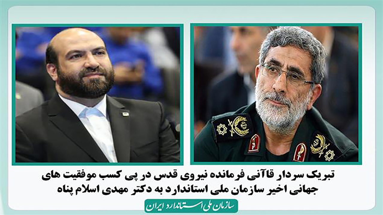 تبریک سردار قاآنی در پی کسب موفقیت‌های جهانی اخیر سازمان ملی استاندارد