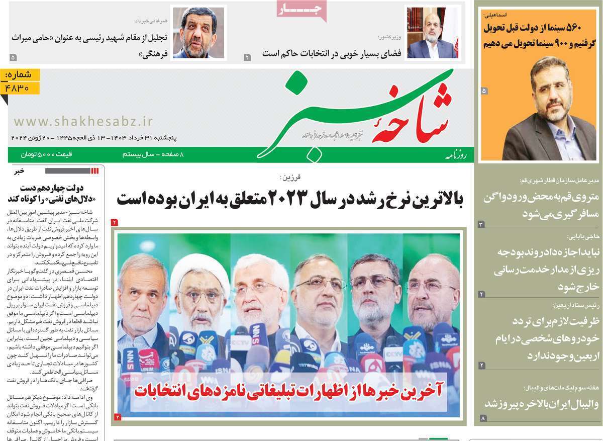 صفحه نخست روزنامه&zwnj;های قم پنجشنبه ۳۱ خرداد ماه ۱۴۰۳