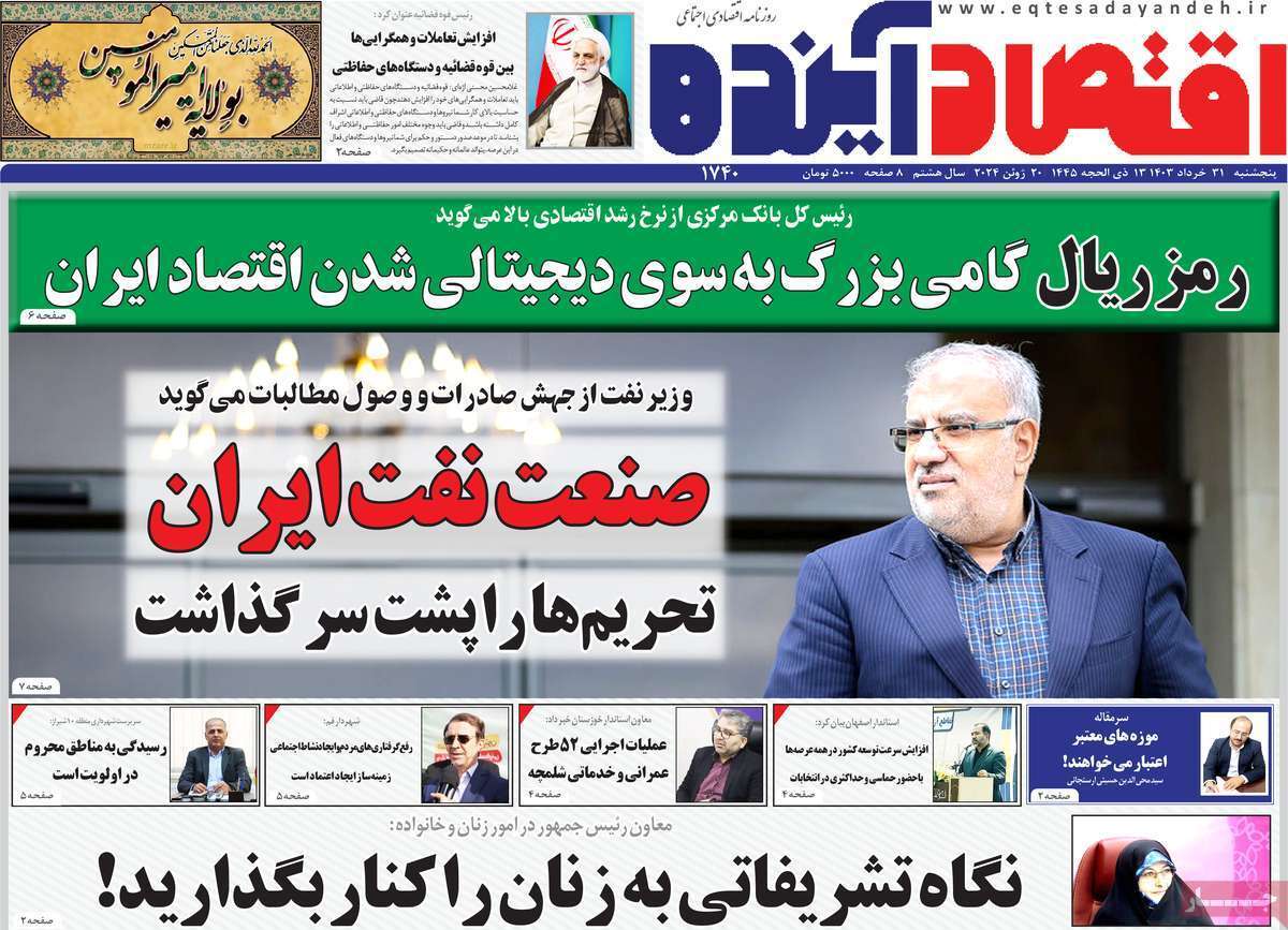صفحه نخست روزنامه&zwnj;های قم پنجشنبه ۳۱ خرداد ماه ۱۴۰۳