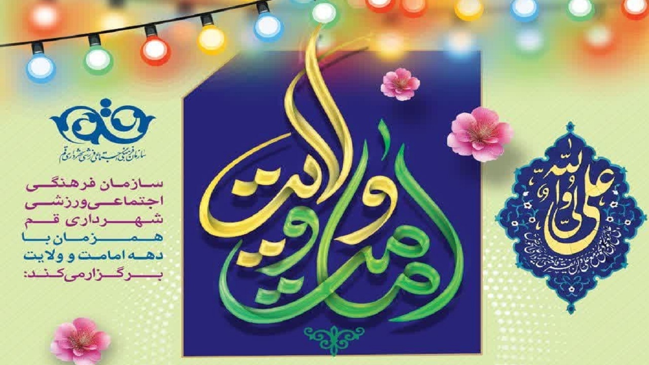 برپایی جشن‌های دهه امامت و ولایت در هشت بوستان قم