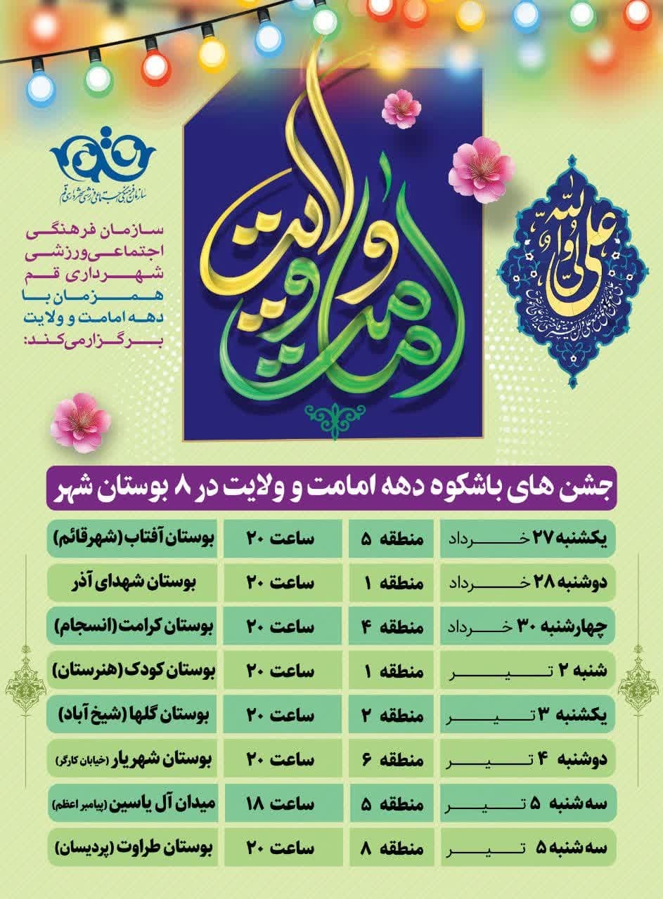 برپایی جشنهای دهه امامت و ولایت در هشت بوستان قم برپایی جشنهای دهه امامت و ولایت در هشت بوستان قم
