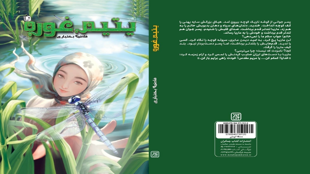 «یتیم غوره» داستان دختری که در کما با همرزمان شهید پدرش آشنا می‌شود