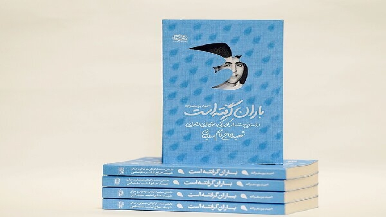 روایت داستان زندگی حاج قاسم از کودکی تا جوانی در کتاب «باران گرفته است»