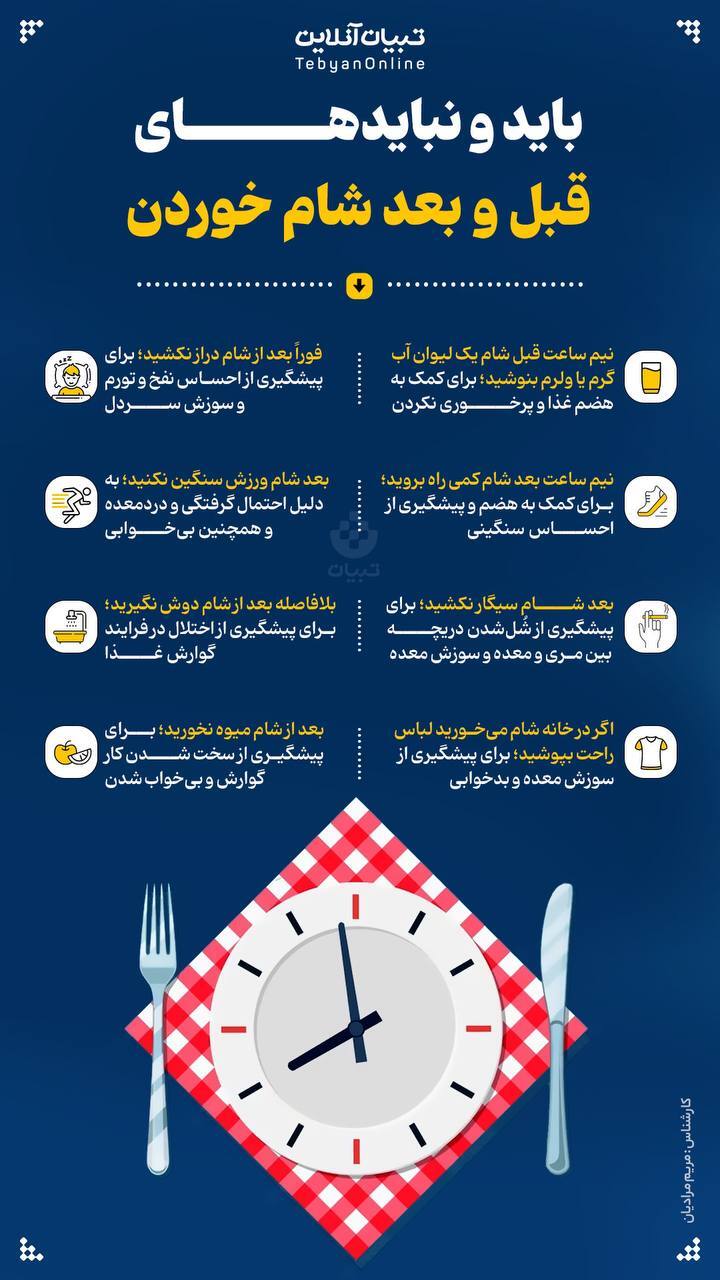 باید و نبایدهای قبل و بعد شام خوردن