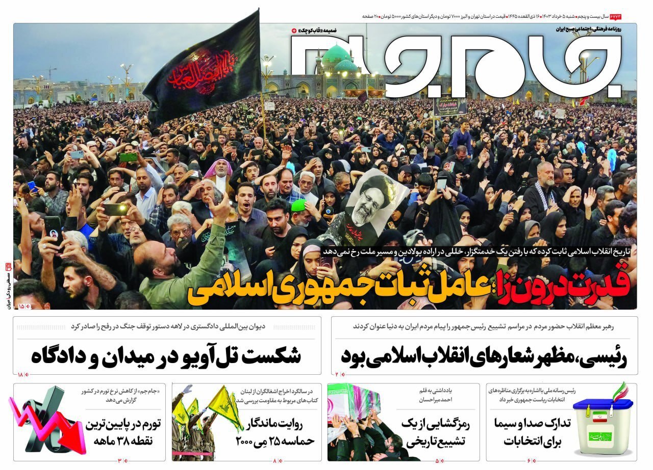 روزنامه&zwnj; جام جم