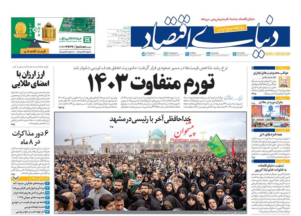 روزنامه دنیای اقتصاد