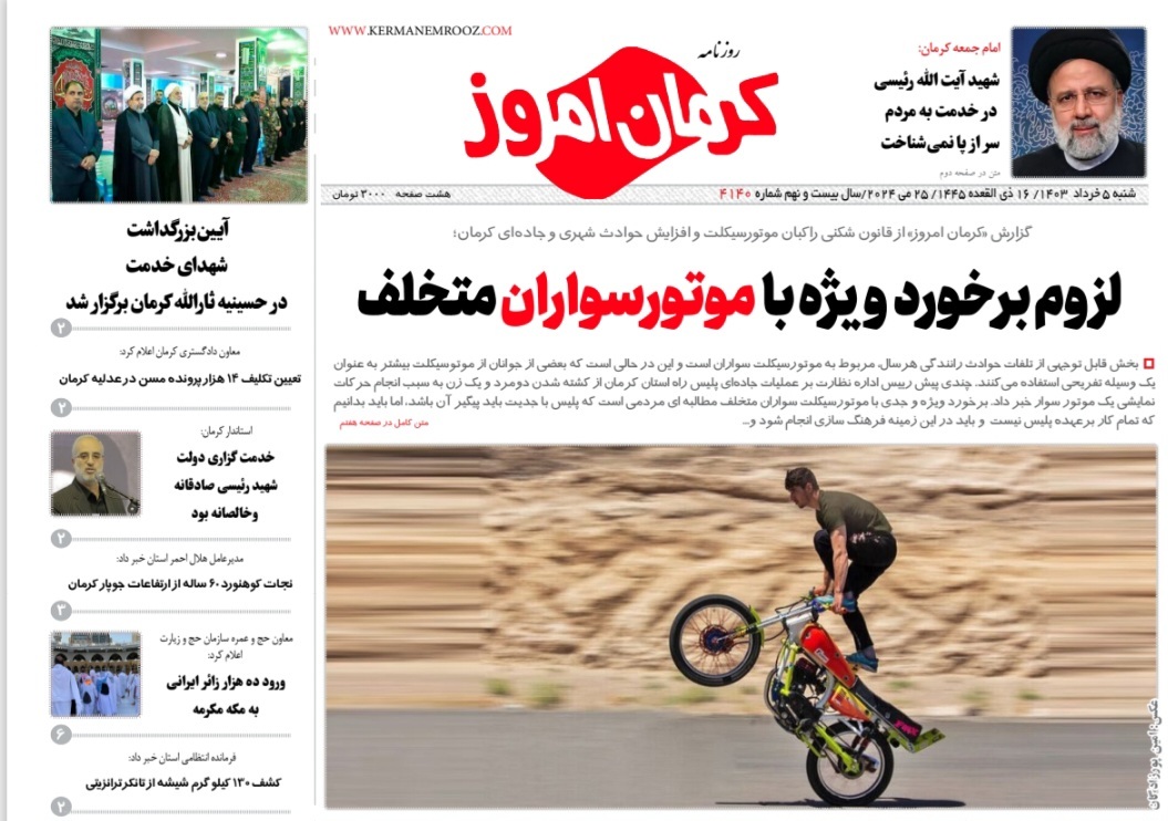 صفحه نخست روزنامه&zwnj;های امروز استان کرمان ـ شنبه ۵ خرداد ماه
