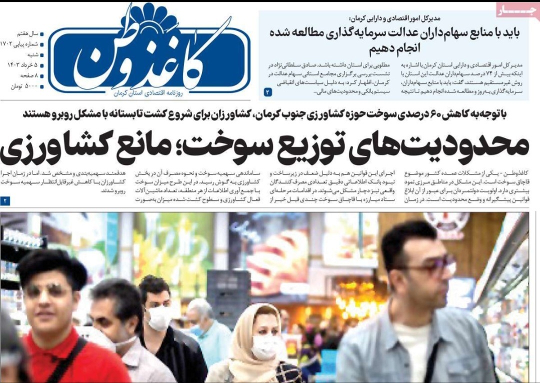 صفحه نخست روزنامه&zwnj;های امروز استان کرمان ـ شنبه ۵ خرداد ماه