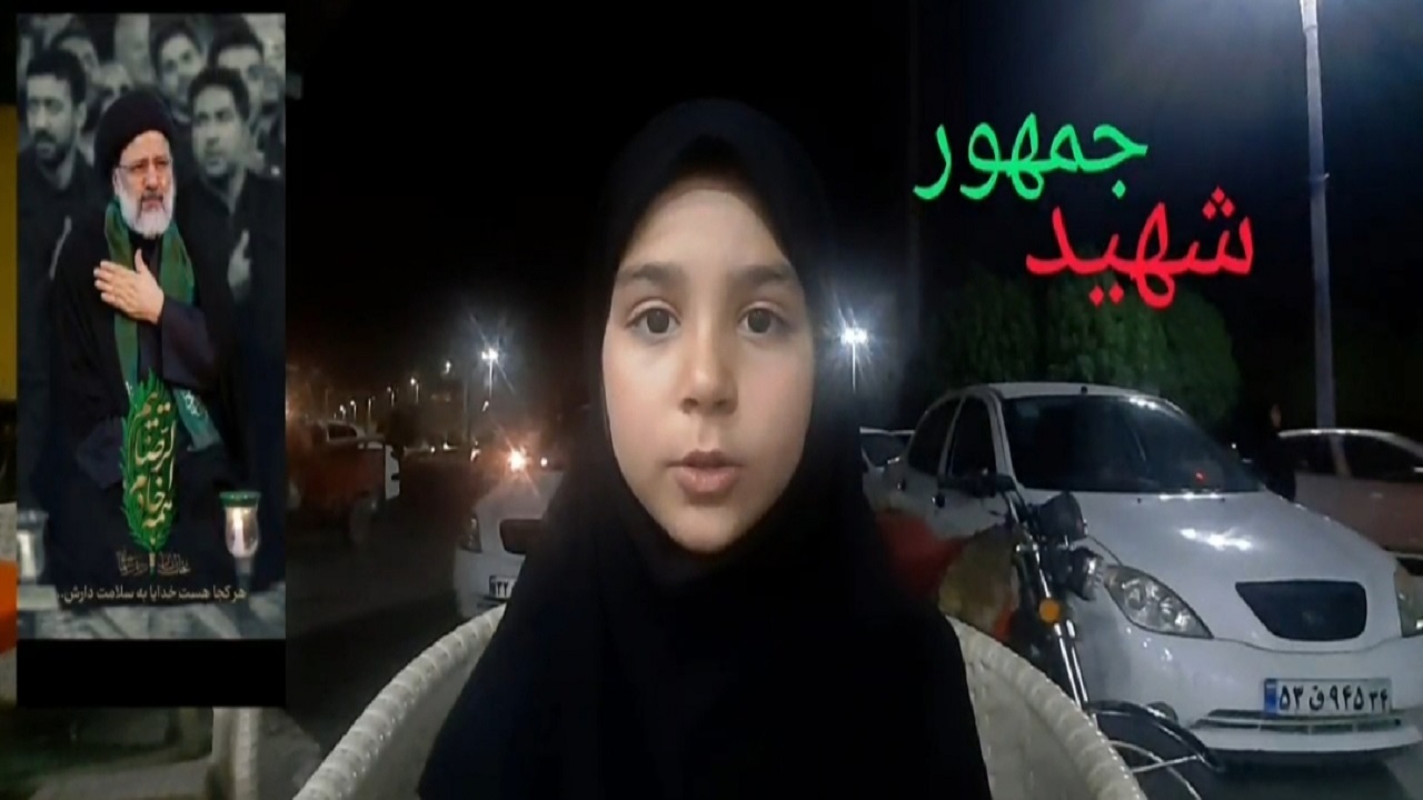 تسلیت دختر ۸ ساله آبادانی در پی شهادت رئیس جمهور و همراهان