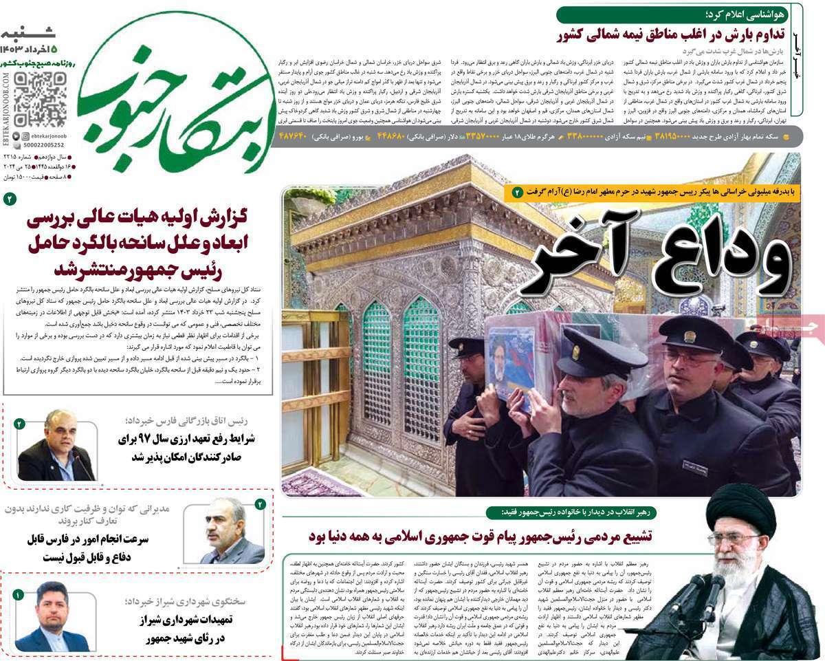 صفحه نخست روزنامه&zwnj;های استانی - شنبه ۵ اردیبهشت