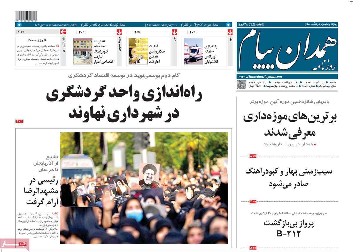 صفحه نخست روزنامه&zwnj;های استانی - شنبه ۵ اردیبهشت