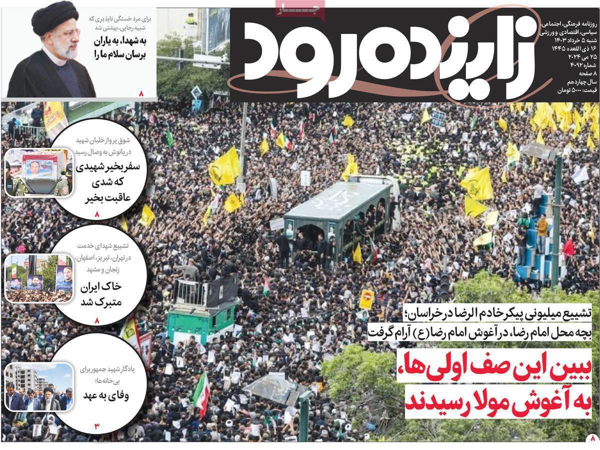 صفحه نخست روزنامه&zwnj;های استانی - شنبه ۵ اردیبهشت